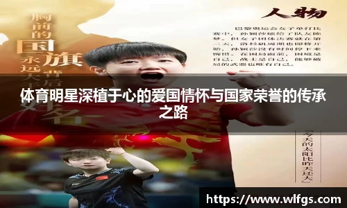 体育明星深植于心的爱国情怀与国家荣誉的传承之路