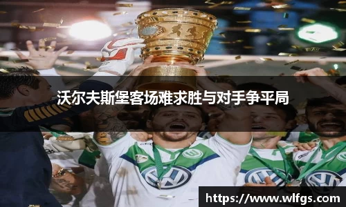 沃尔夫斯堡客场难求胜与对手争平局
