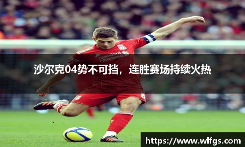 沙尔克04势不可挡，连胜赛场持续火热
