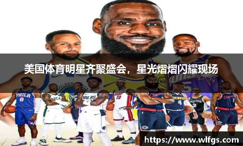 美国体育明星齐聚盛会，星光熠熠闪耀现场