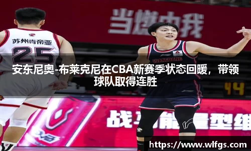 安东尼奥-布莱克尼在CBA新赛季状态回暖，带领球队取得连胜