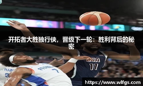 开拓者大胜独行侠，晋级下一轮：胜利背后的秘密
