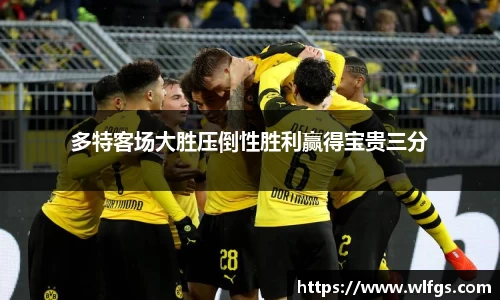 多特客场大胜压倒性胜利赢得宝贵三分