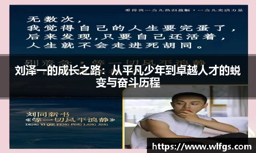 刘泽一的成长之路：从平凡少年到卓越人才的蜕变与奋斗历程