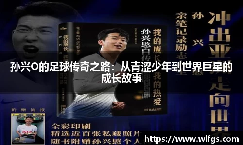 孙兴O的足球传奇之路：从青涩少年到世界巨星的成长故事