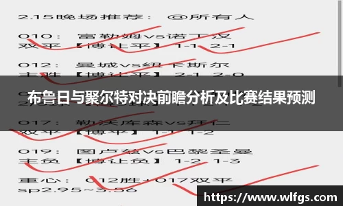 布鲁日与聚尔特对决前瞻分析及比赛结果预测