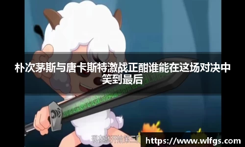 朴次茅斯与唐卡斯特激战正酣谁能在这场对决中笑到最后