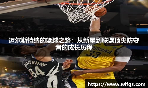 迈尔斯特纳的篮球之路：从新星到联盟顶尖防守者的成长历程