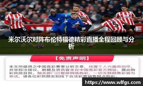 米尔沃尔对阵布伦特福德精彩直播全程回顾与分析