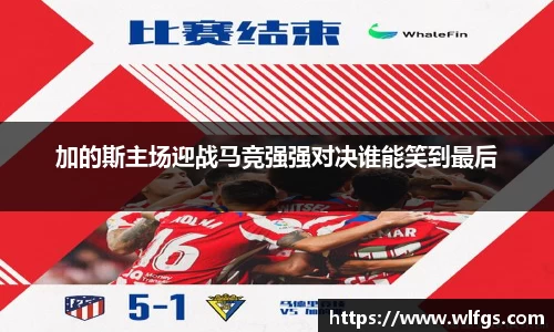 加的斯主场迎战马竞强强对决谁能笑到最后