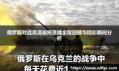 俄罗斯对战高清视频直播全程回顾与精彩瞬间分析