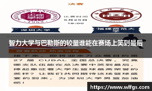 智力大学与巴勒斯的较量谁能在赛场上笑到最后